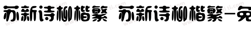苏新诗柳楷繁 苏新诗柳楷繁字体转换